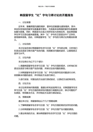 韩国留学生“比”字句习得研究的开题报告