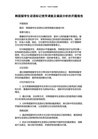 韩国留学生话语标记使用调查及偏误分析的开题报告