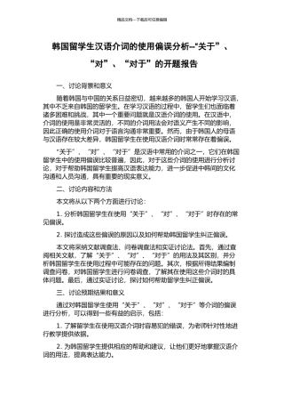 韩国留学生汉语介词的使用偏误分析--“关于”、“对”、“对于”的开题报告