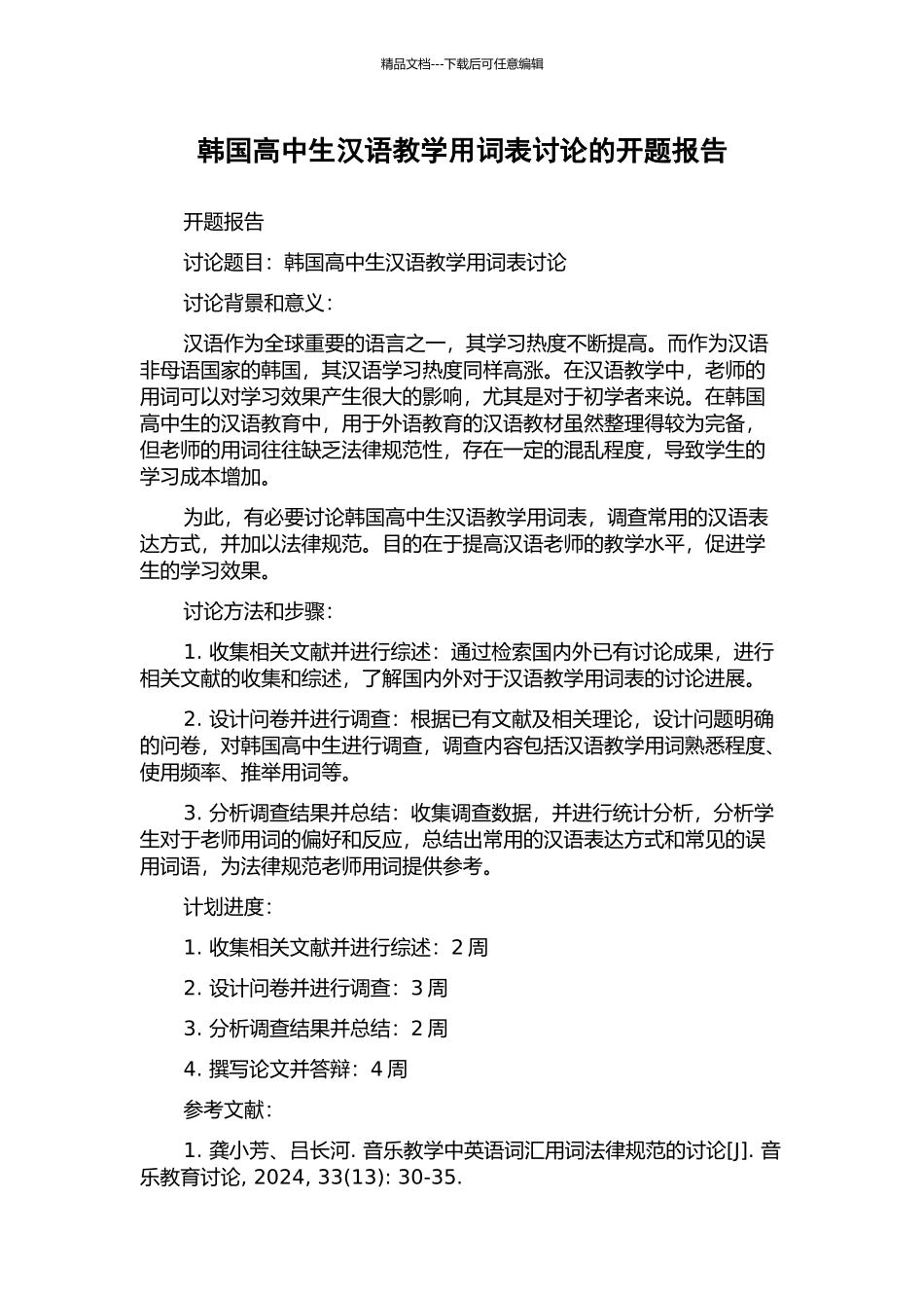 韩国高中生汉语教学用词表研究的开题报告_第1页
