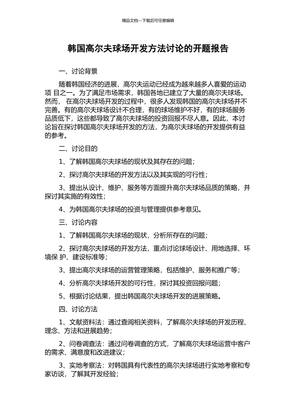 韩国高尔夫球场开发方法研究的开题报告_第1页