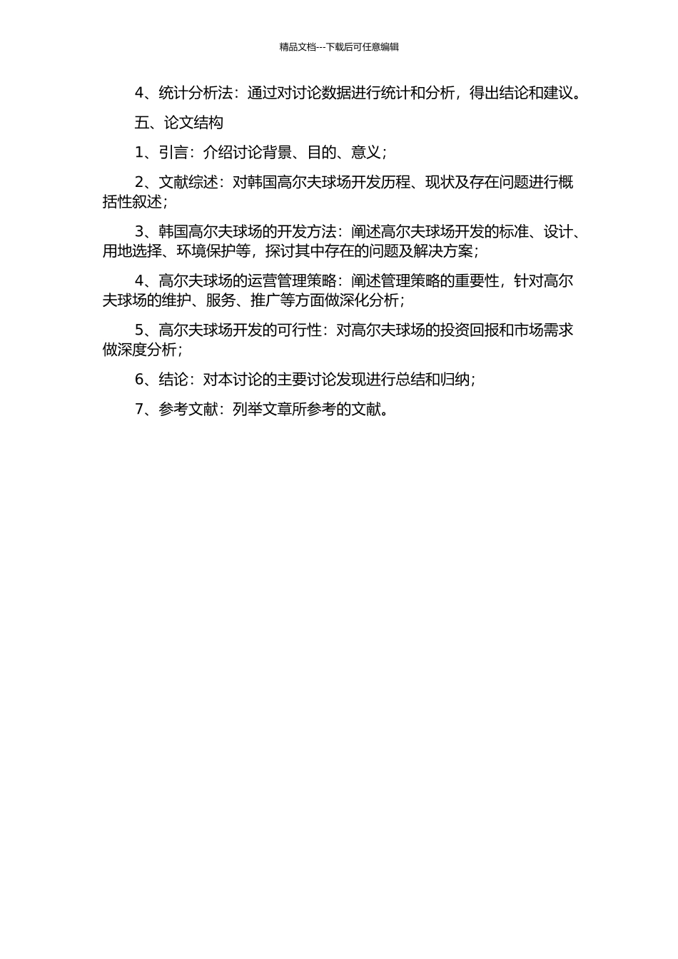 韩国高尔夫球场开发方法研究的开题报告_第2页