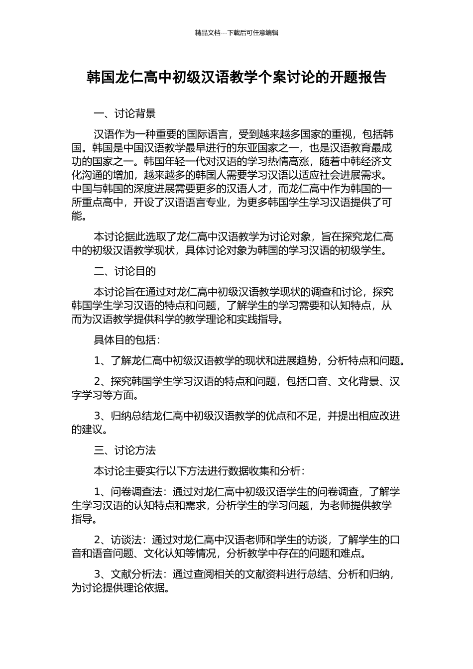 韩国龙仁高中初级汉语教学个案研究的开题报告_第1页
