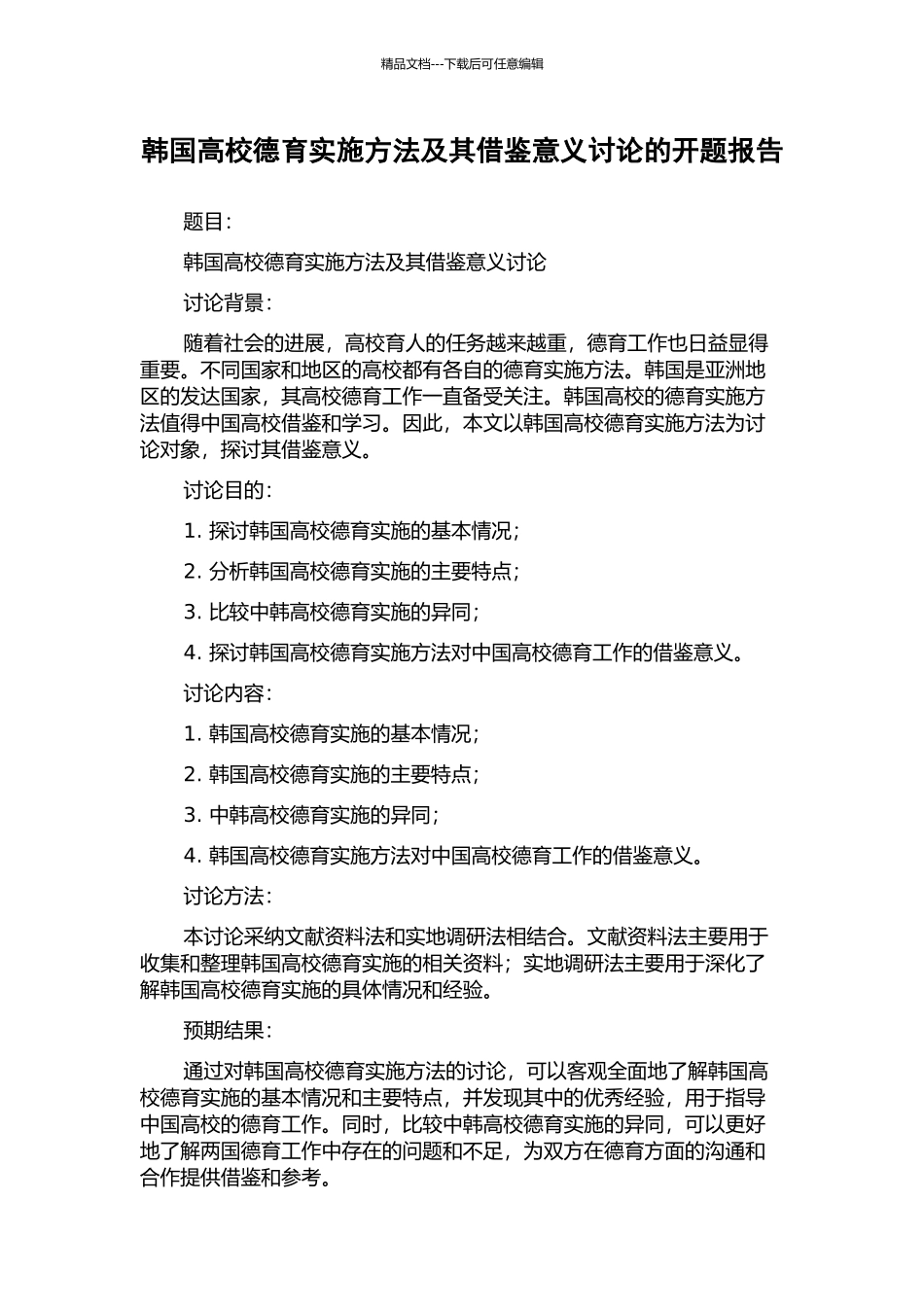 韩国高校德育实施方法及其借鉴意义研究的开题报告_第1页