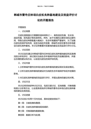 韩城市雷寺庄林场白皮松良种基地建设及效益评价研究的开题报告