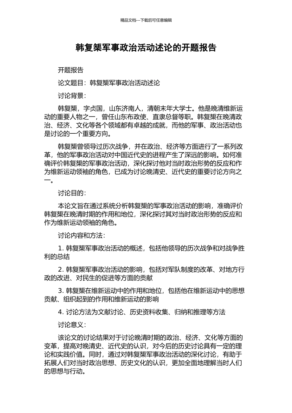 韩复榘军事政治活动述论的开题报告_第1页