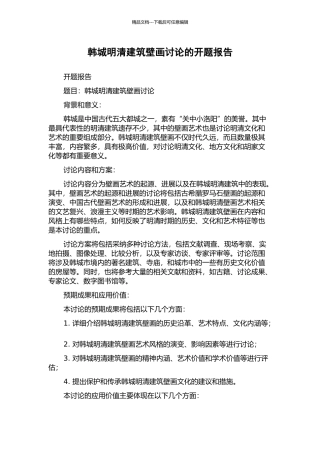 韩城明清建筑壁画研究的开题报告