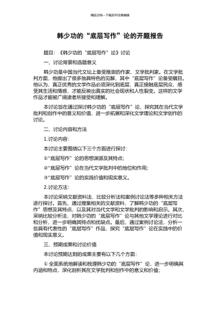 韩少功的“底层写作”论的开题报告