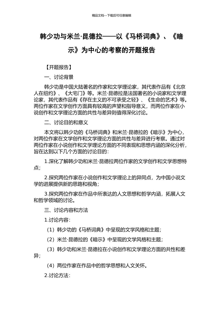 韩少功与米兰·昆德拉——以《马桥词典》、《暗示》为中心的考察的开题报告_第1页