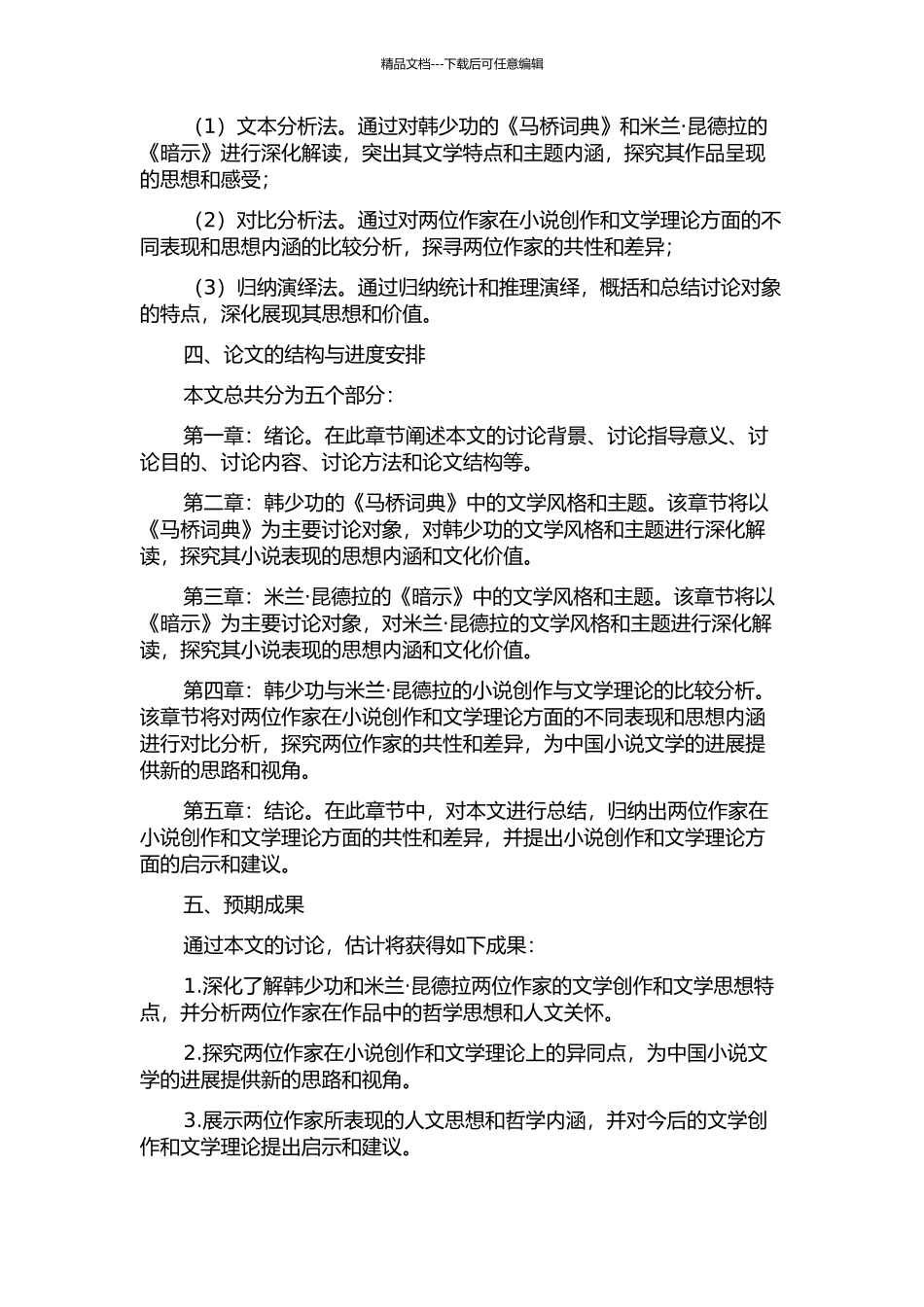 韩少功与米兰·昆德拉——以《马桥词典》、《暗示》为中心的考察的开题报告_第2页