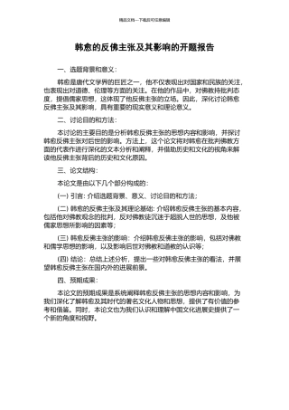 韩愈的反佛主张及其影响的开题报告