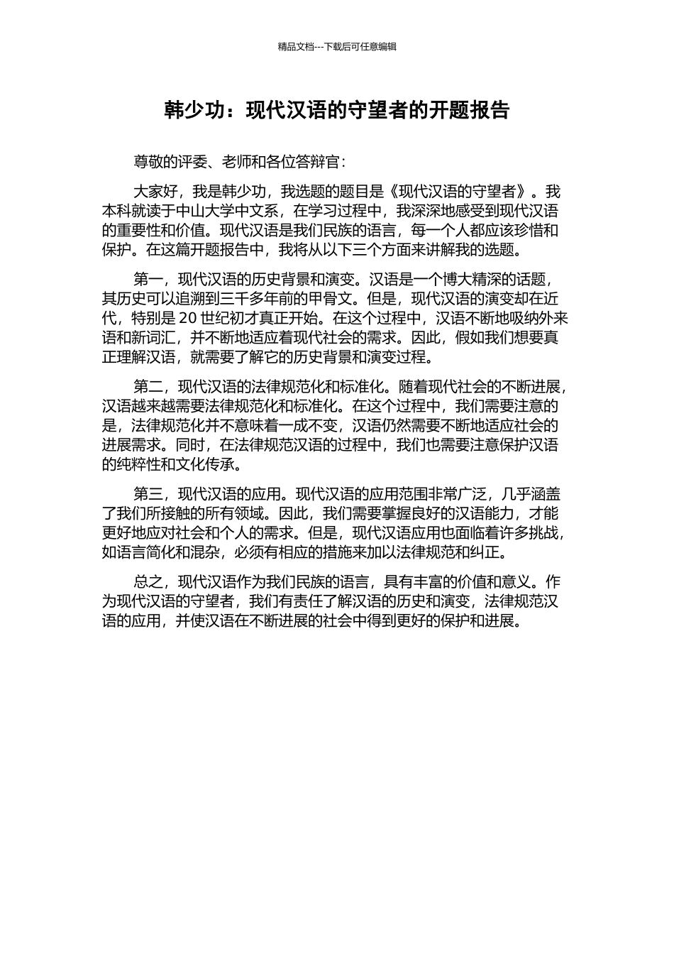 韩少功：现代汉语的守望者的开题报告_第1页