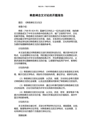 韩愈碑志文研究的开题报告