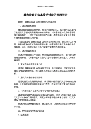 韩愈诗歌的选本接受研究的开题报告