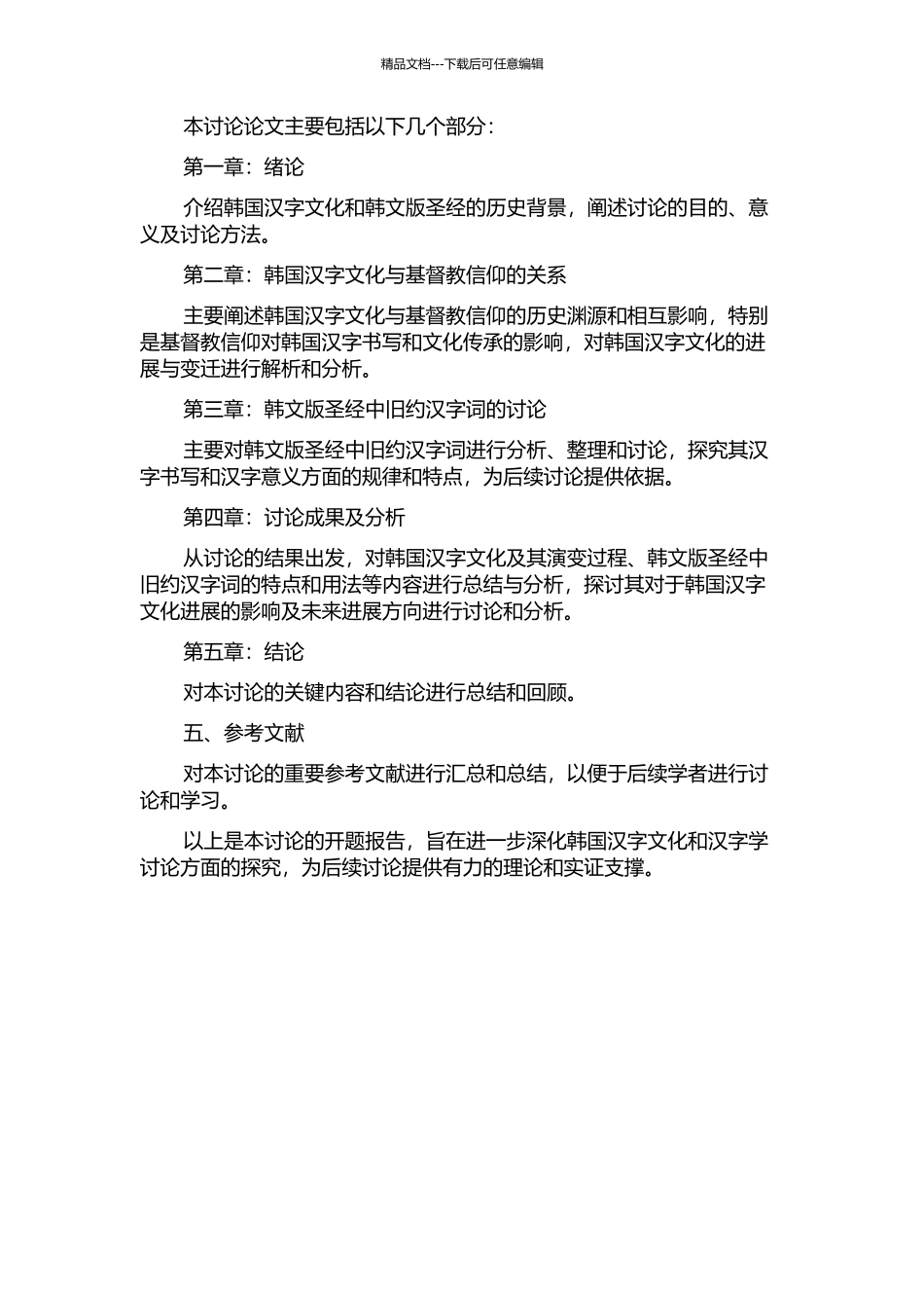 韩文版圣经·旧约汉字词研究的开题报告_第2页