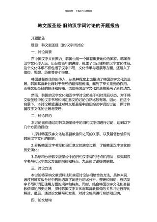 韩文版圣经·旧约汉字词研究的开题报告