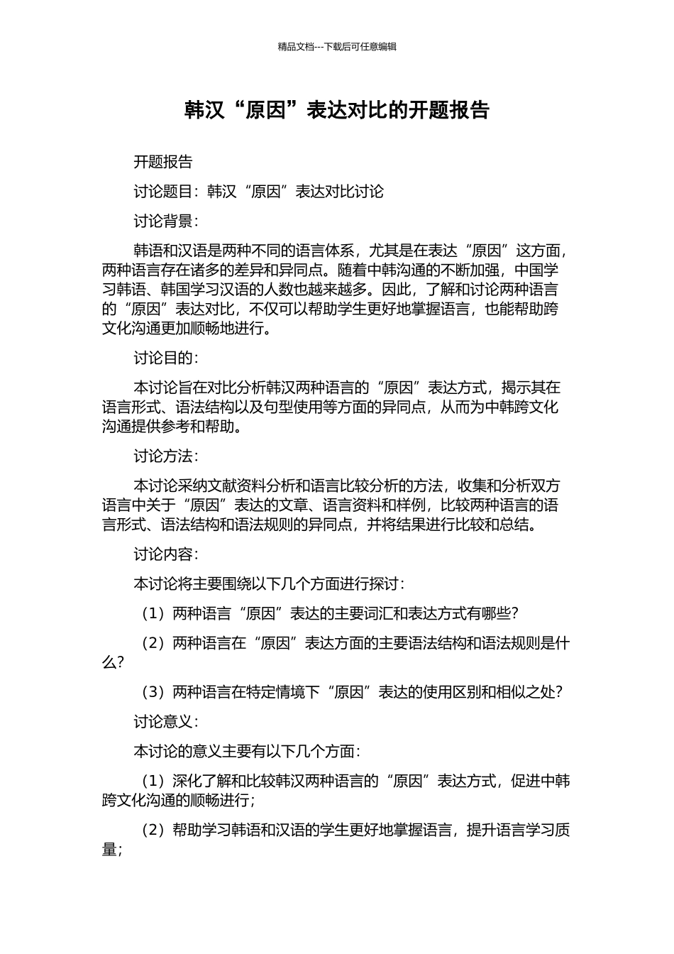 韩汉“原因”表达对比的开题报告_第1页