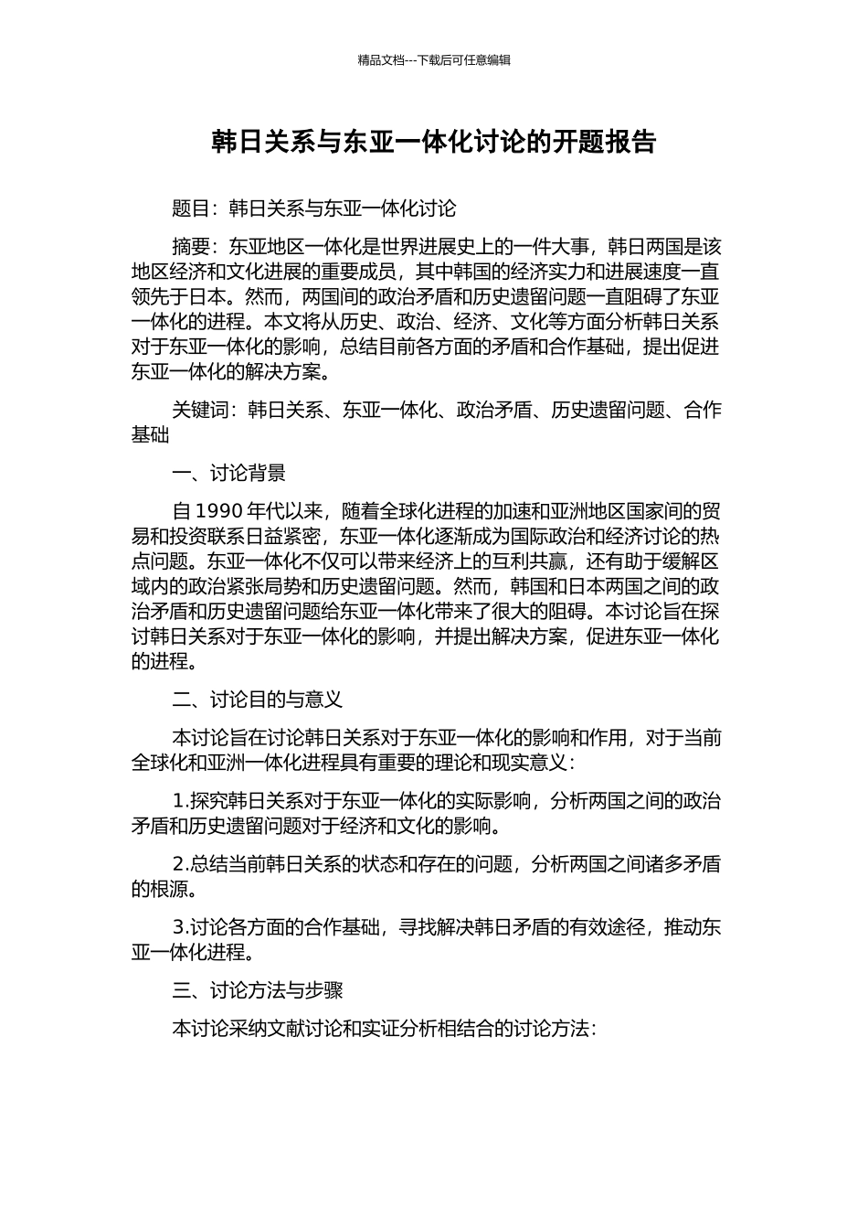 韩日关系与东亚一体化研究的开题报告_第1页
