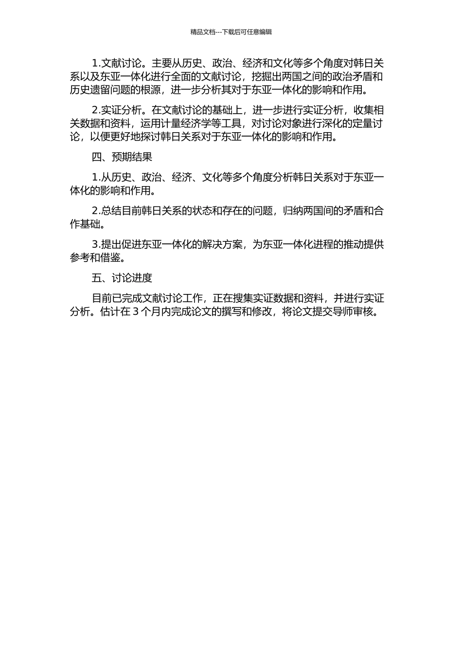 韩日关系与东亚一体化研究的开题报告_第2页