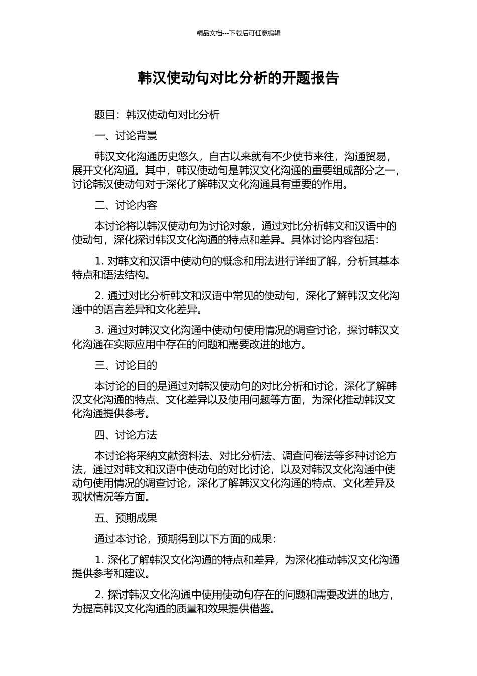 韩汉使动句对比分析的开题报告_第1页