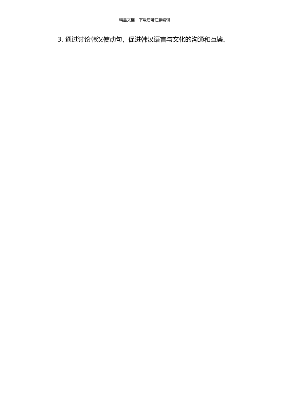 韩汉使动句对比分析的开题报告_第2页