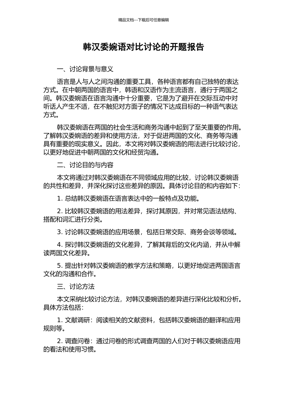 韩汉委婉语对比研究的开题报告_第1页