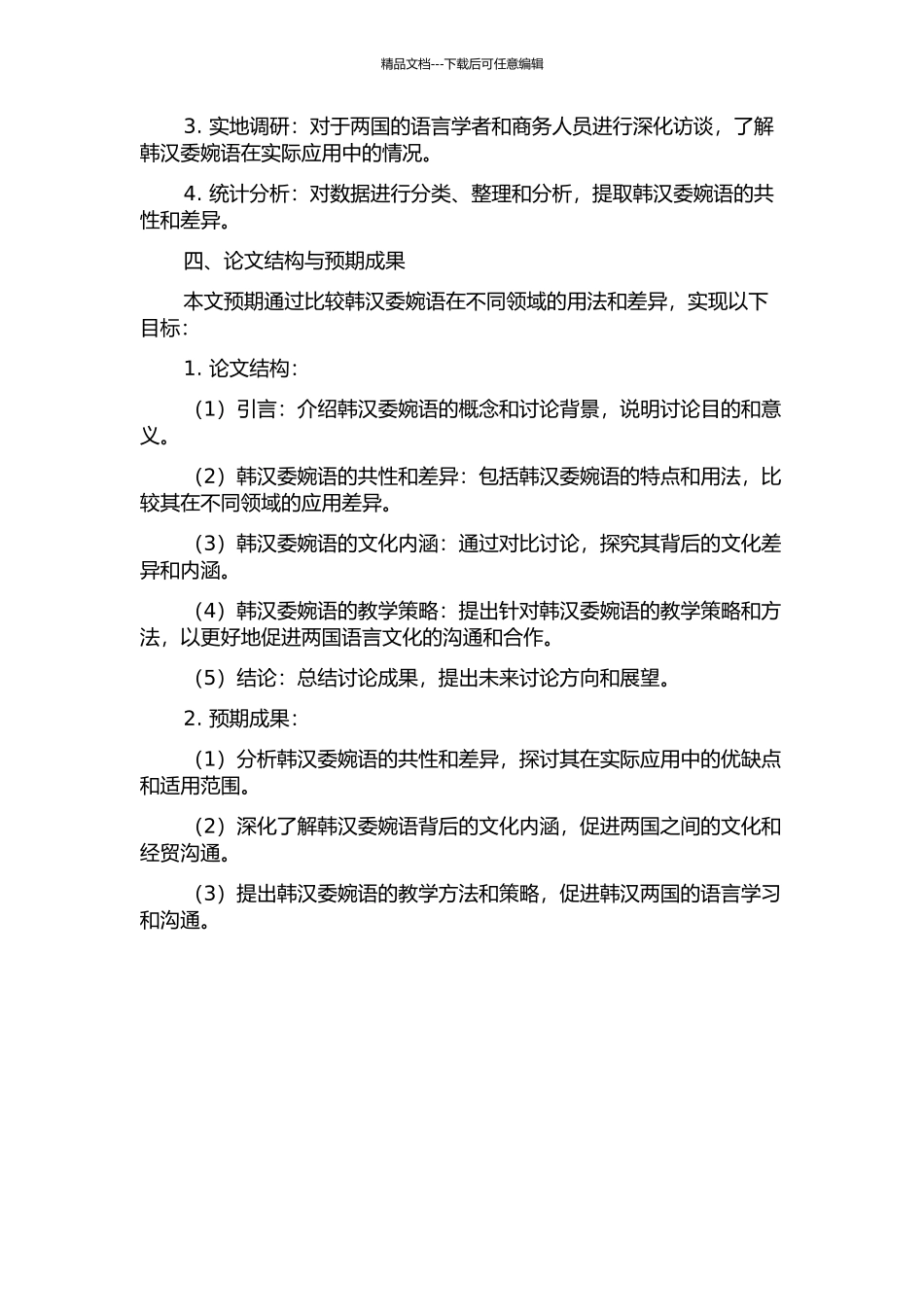 韩汉委婉语对比研究的开题报告_第2页