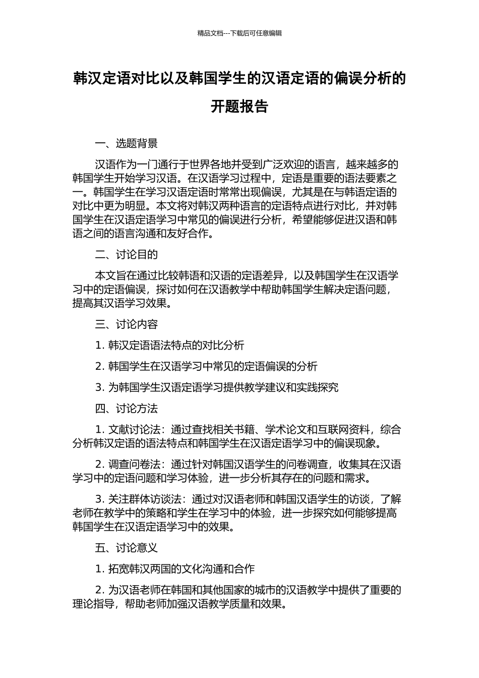 韩汉定语对比以及韩国学生的汉语定语的偏误分析的开题报告_第1页
