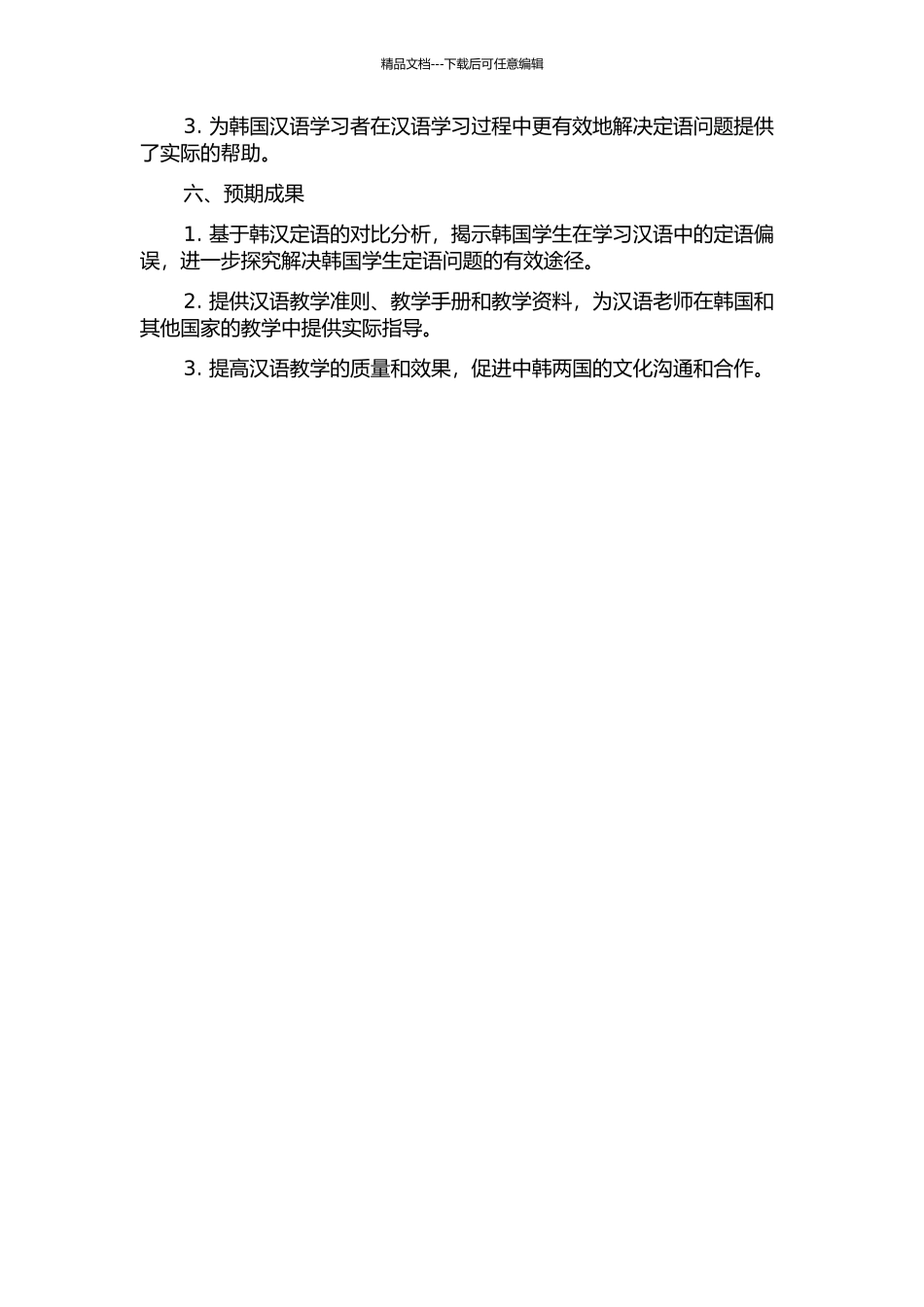 韩汉定语对比以及韩国学生的汉语定语的偏误分析的开题报告_第2页
