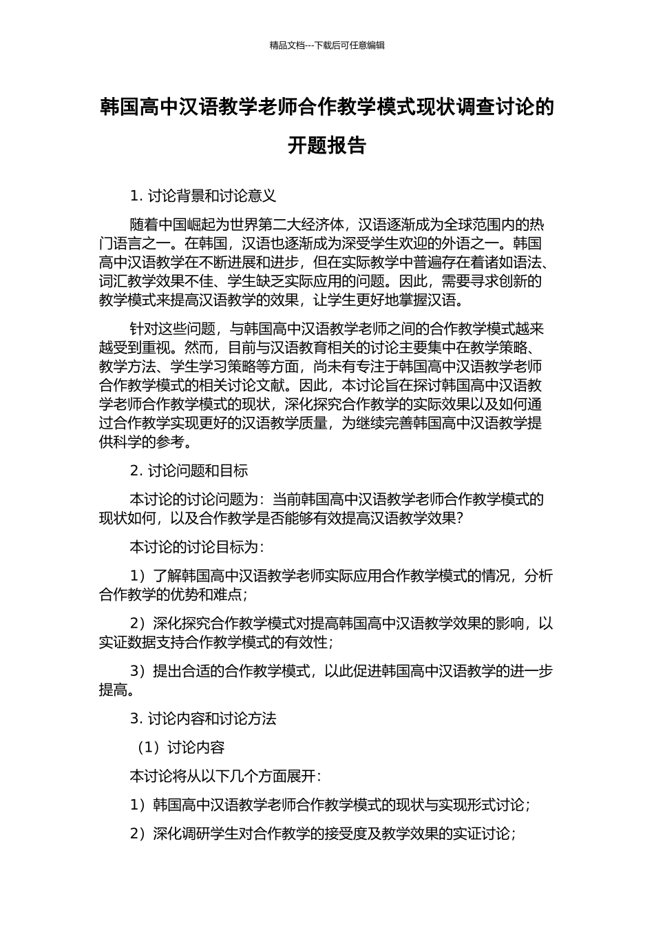 韩国高中汉语教学教师合作教学模式现状调查研究的开题报告_第1页