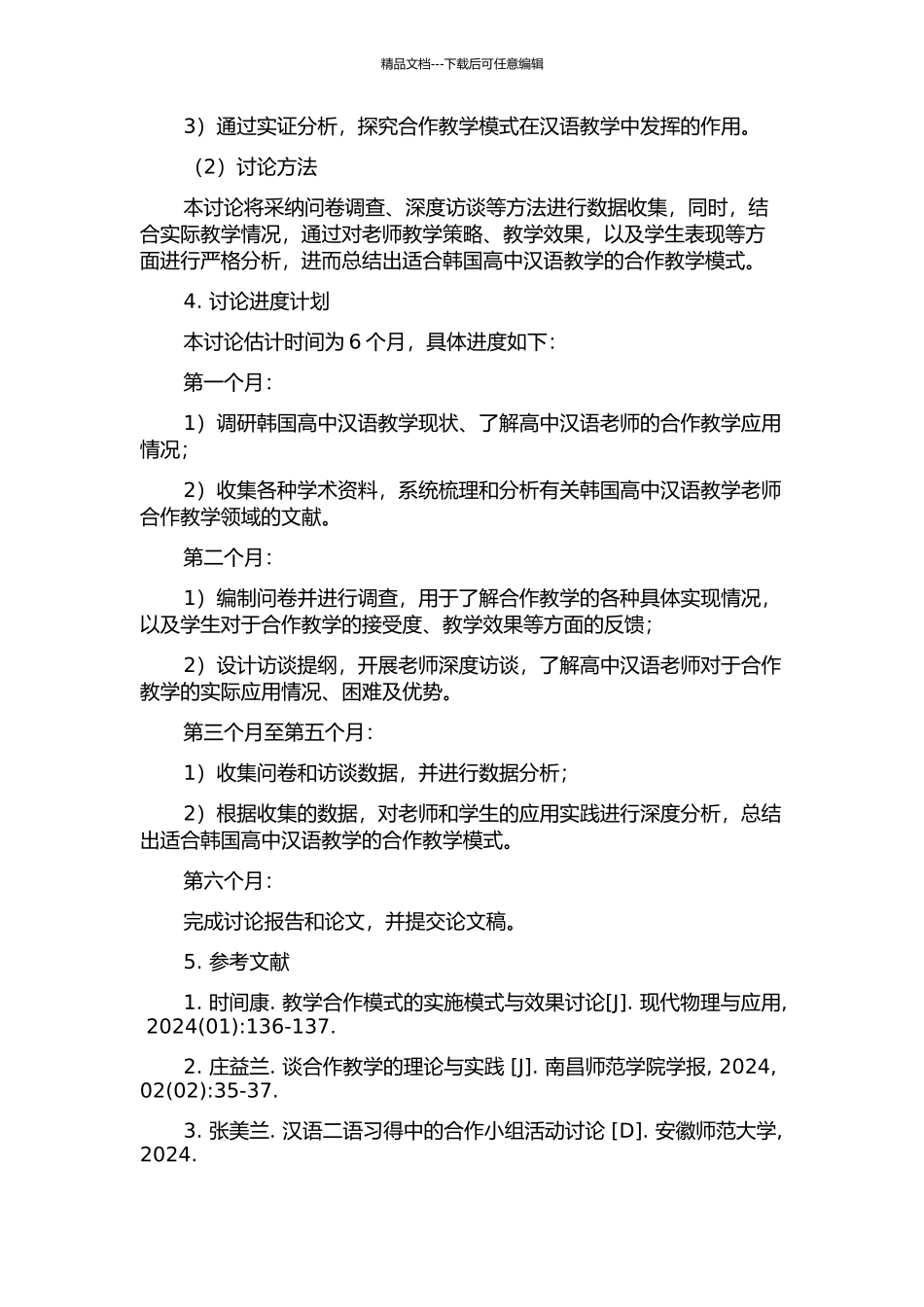 韩国高中汉语教学教师合作教学模式现状调查研究的开题报告_第2页