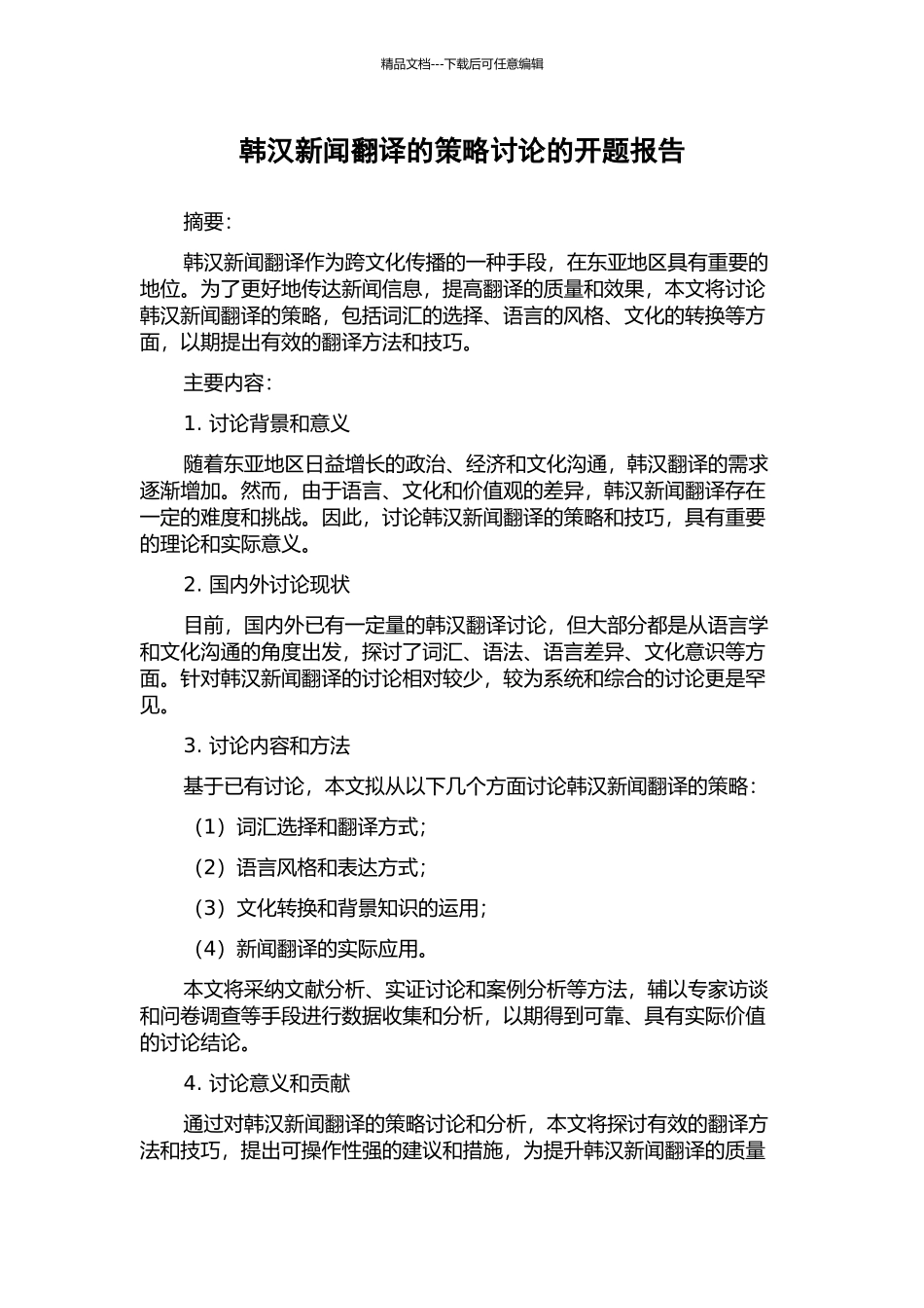 韩汉新闻翻译的策略研究的开题报告_第1页