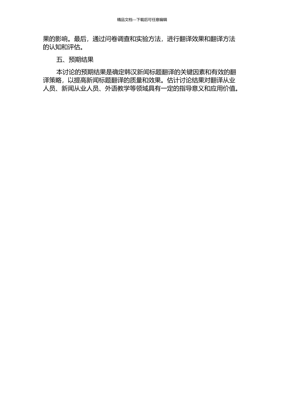 韩汉新闻标题翻译策略的开题报告_第2页