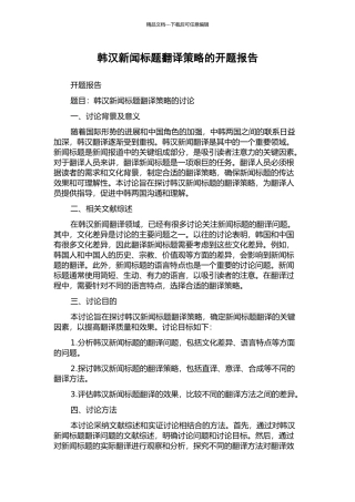 韩汉新闻标题翻译策略的开题报告