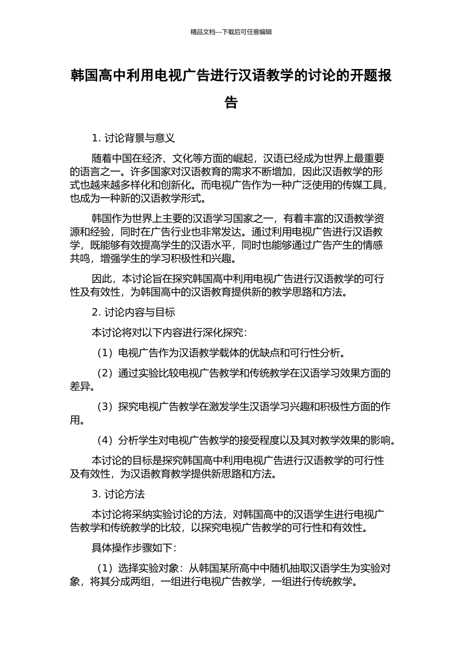 韩国高中利用电视广告进行汉语教学的研究的开题报告_第1页