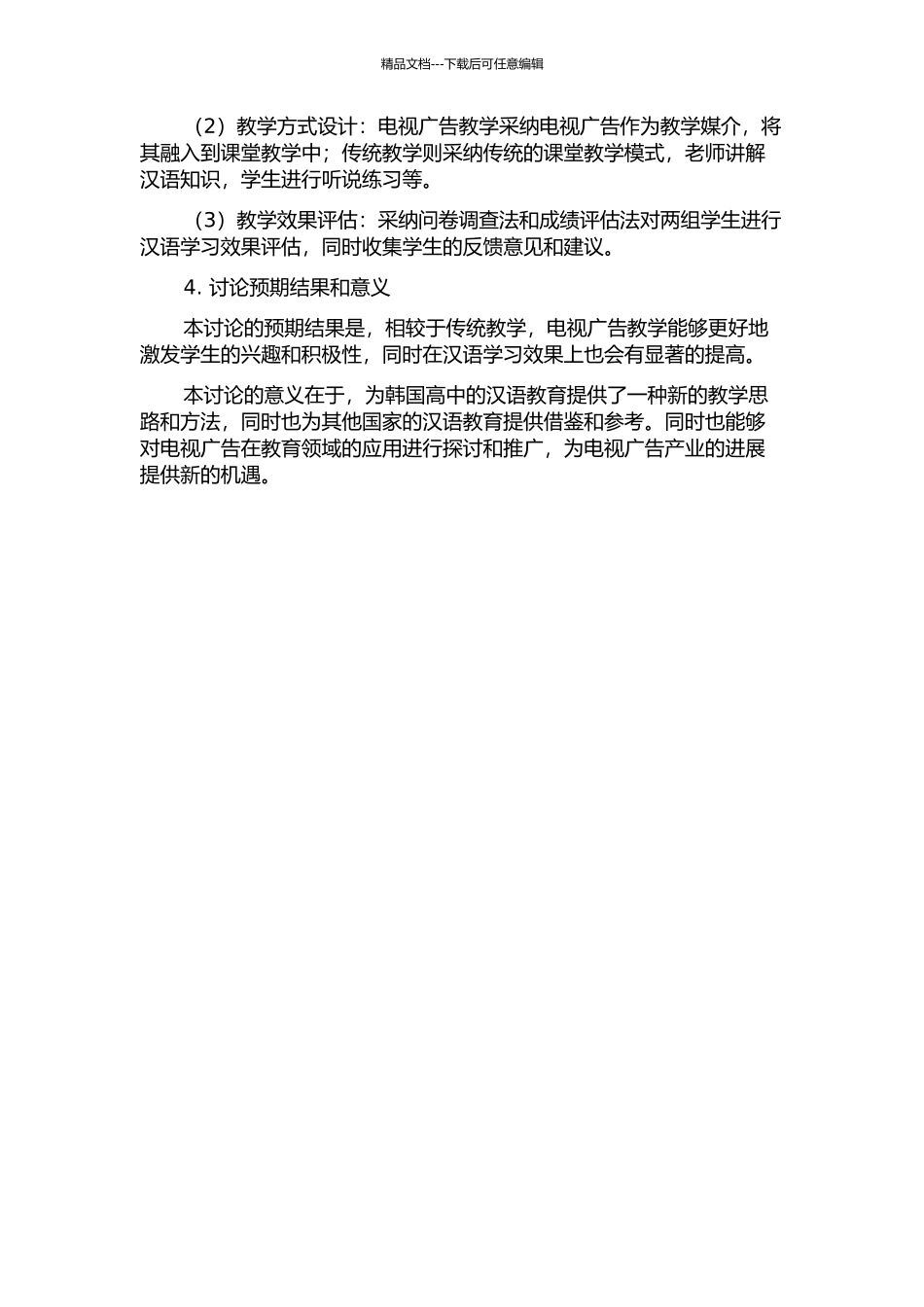 韩国高中利用电视广告进行汉语教学的研究的开题报告_第2页