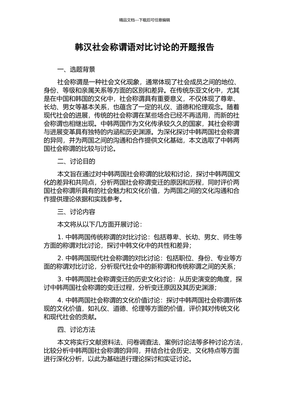 韩汉社会称谓语对比研究的开题报告_第1页