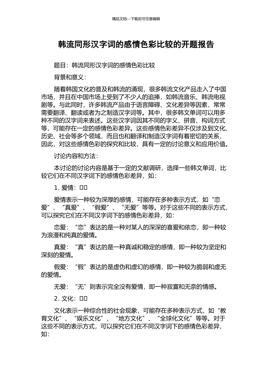 韩流同形汉字词的感情色彩比较的开题报告_第1页