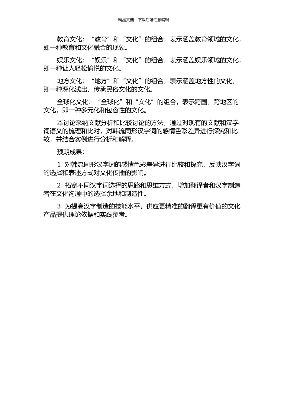 韩流同形汉字词的感情色彩比较的开题报告_第2页