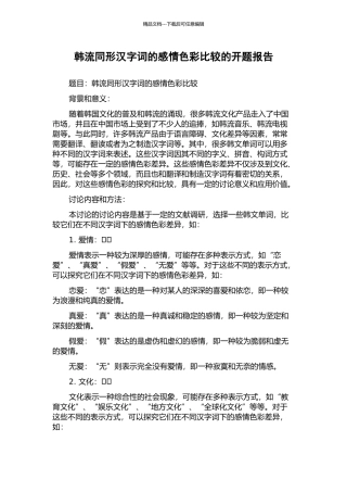 韩流同形汉字词的感情色彩比较的开题报告