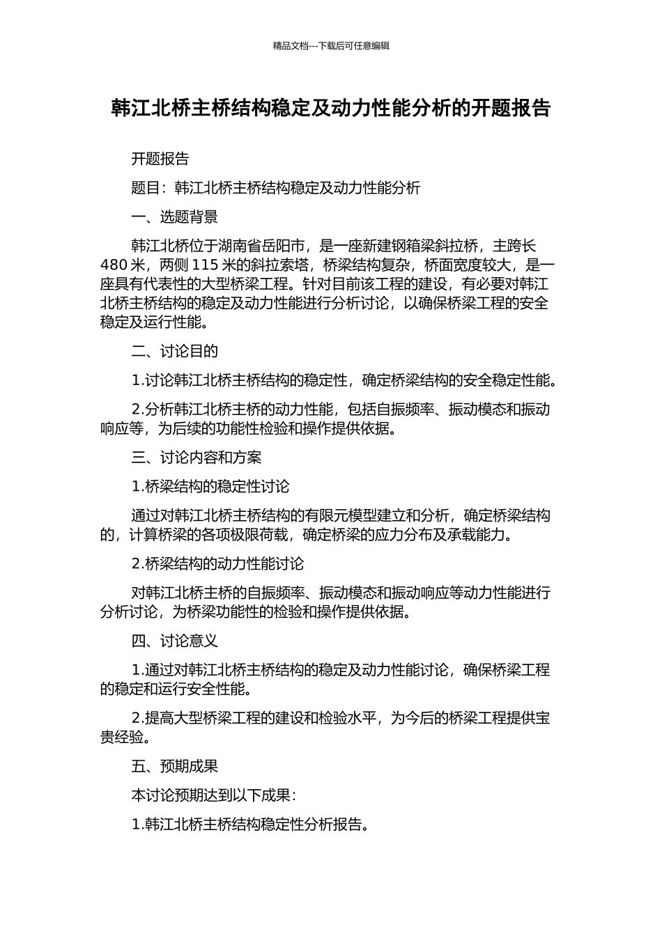 韩江北桥主桥结构稳定及动力性能分析的开题报告_第1页