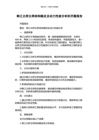 韩江北桥主桥结构稳定及动力性能分析的开题报告