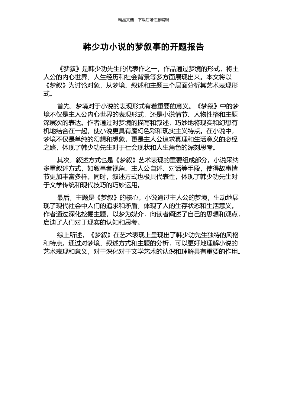 韩少功小说的梦叙事的开题报告_第1页