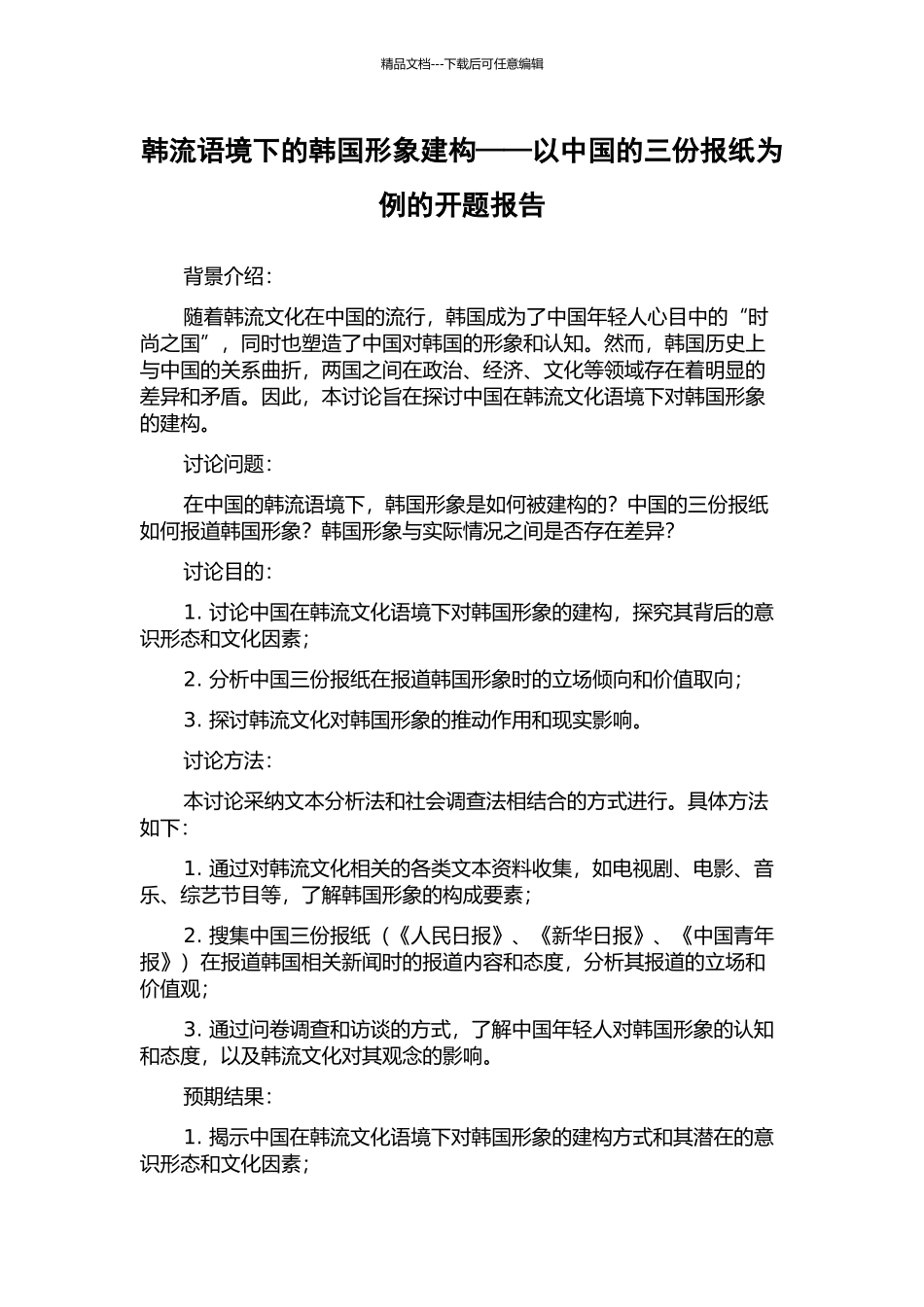 韩流语境下的韩国形象建构——以中国的三份报纸为例的开题报告_第1页