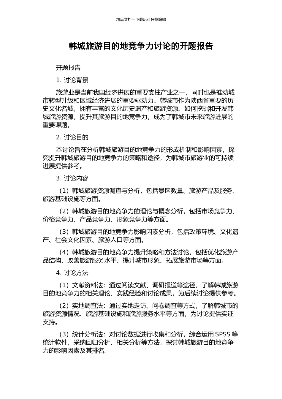 韩城旅游目的地竞争力研究的开题报告_第1页