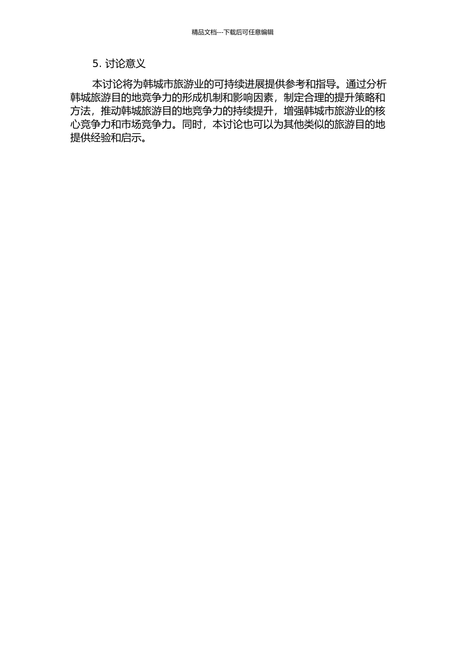 韩城旅游目的地竞争力研究的开题报告_第2页