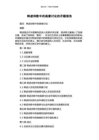 韩滤诗歌中的画意研究的开题报告