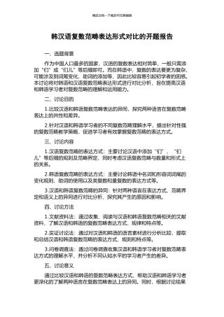 韩汉语复数范畴表达形式对比的开题报告