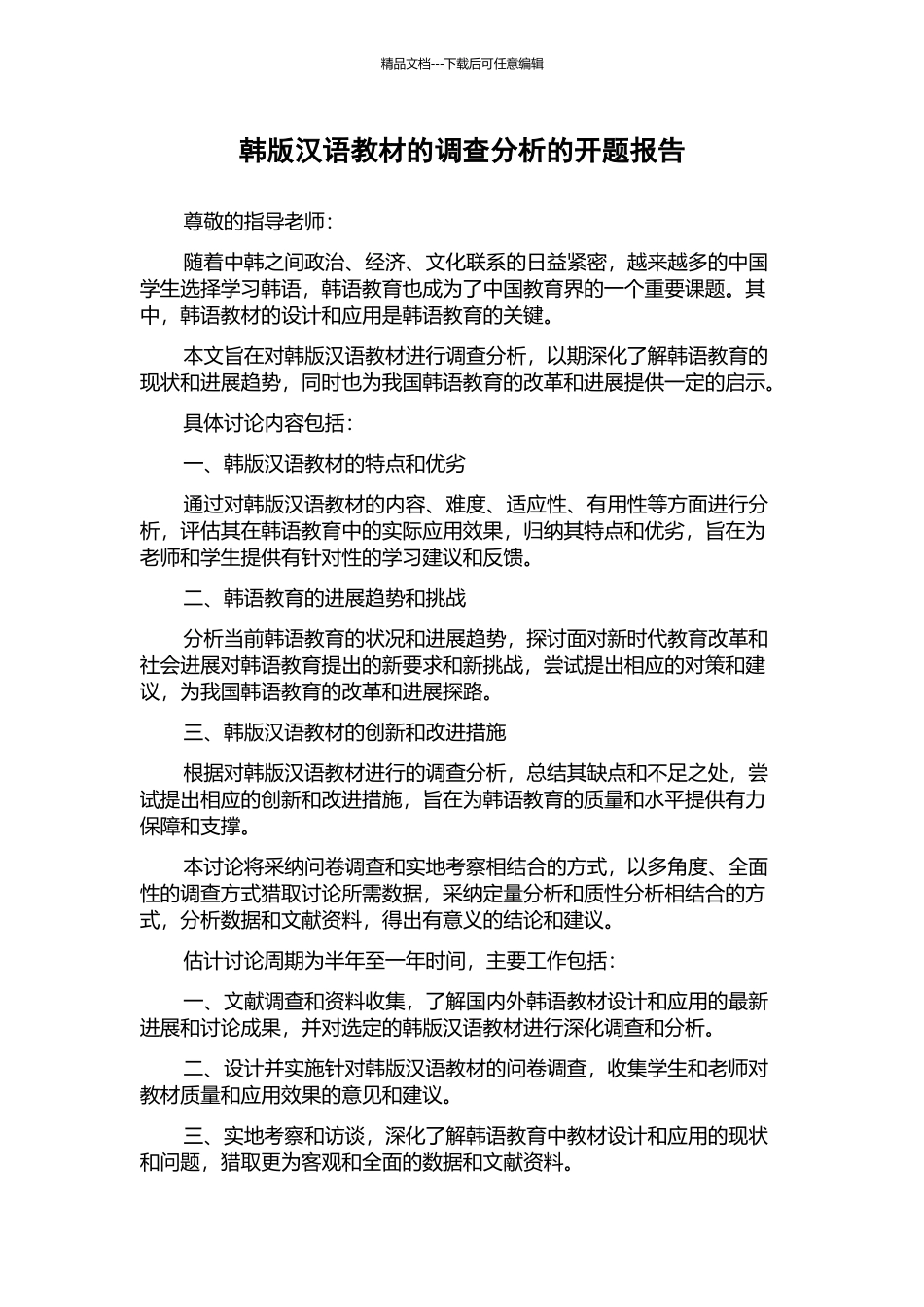 韩版汉语教材的调查分析的开题报告_第1页