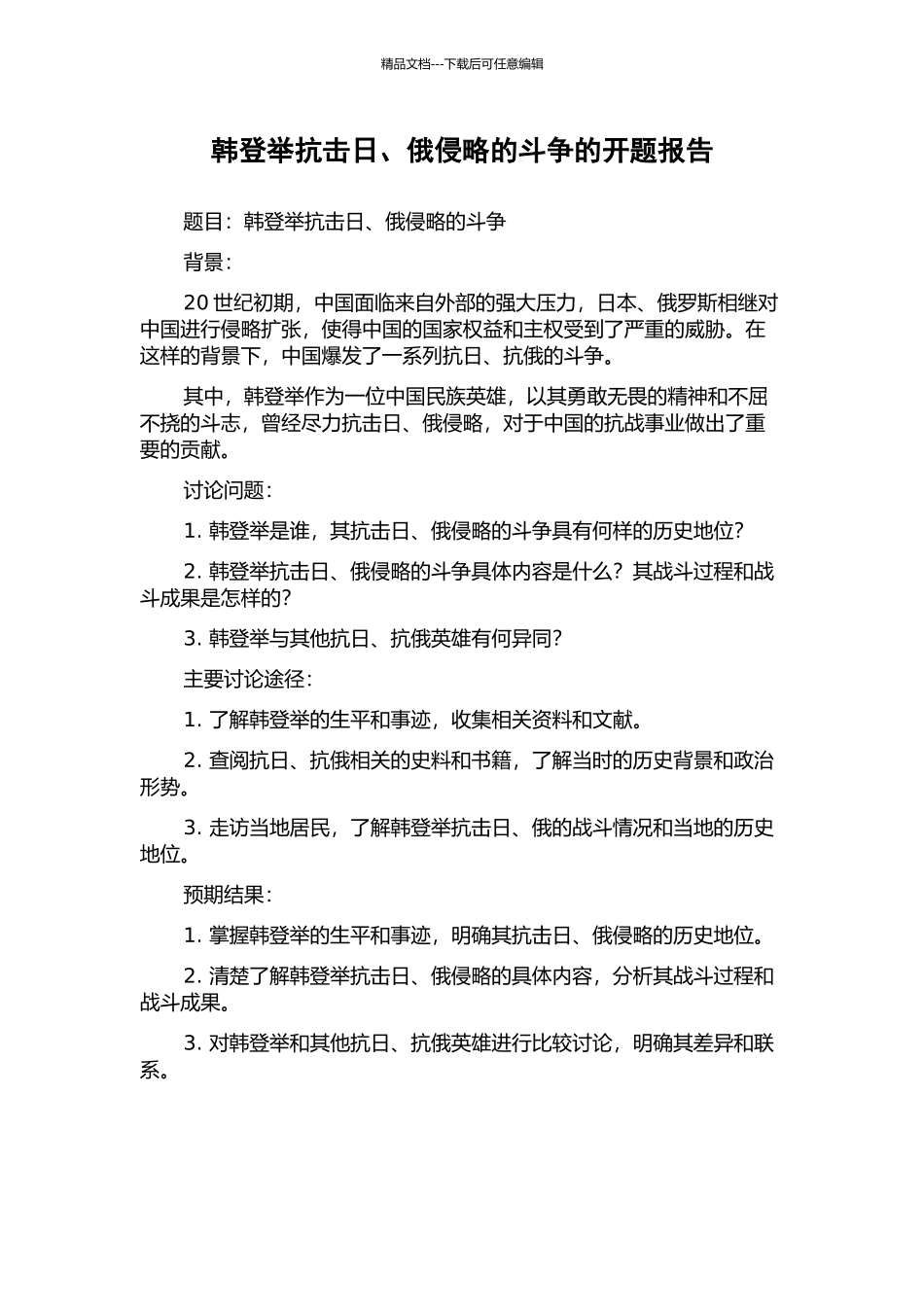 韩登举抗击日、俄侵略的斗争的开题报告_第1页